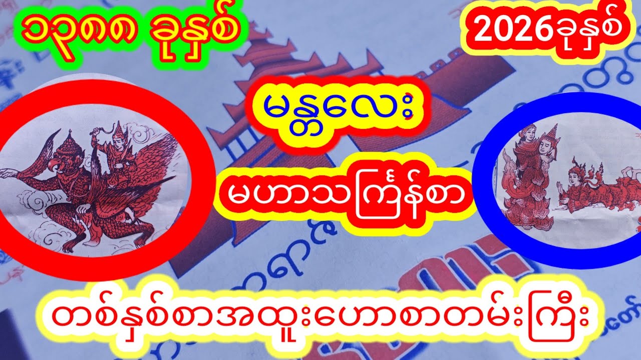 2026 ခုနှစ် မြန်မာသက္ကရာဇ် ၁၃၈၈ ခုနှစ်အတွက် မဟာသင်္ကြန်စာ တစ်နှစ်စာ အထူး ဟောစာတမ်းကြီး #သကြန်စာ 