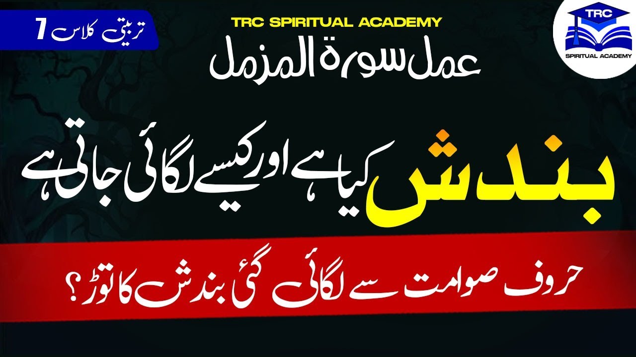 Bandish Kya hy or kesy lgai jati hy? || Hroof-e-Swamit se lgai gai Bandish ka tor? || Class 7 || TRC