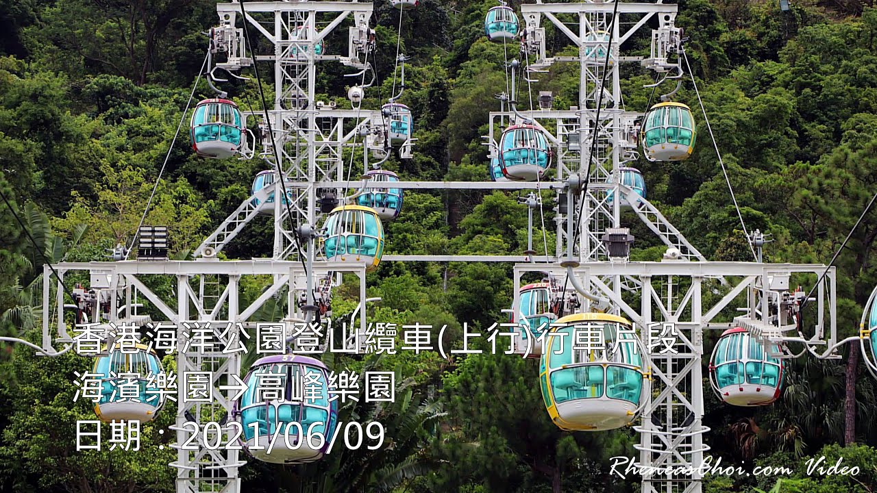 [4K60p] 香港海洋公園登山纜車(上行)行車片段 (海濱樂園→高峰樂園) (2021/06/09)