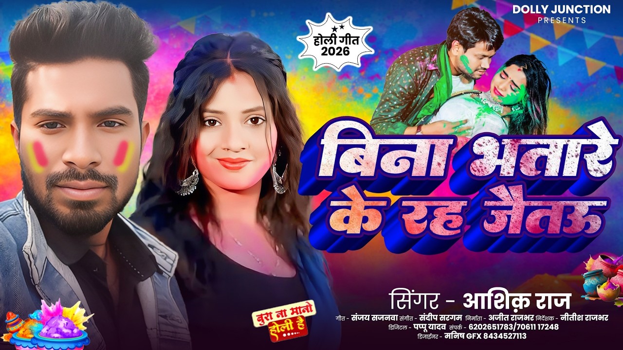 2026 Holi Gana Special | बिना भतारे के रह जैतऊ | #Ashik Raj मगही होली गीत | New Maghi Holi Song 2026
