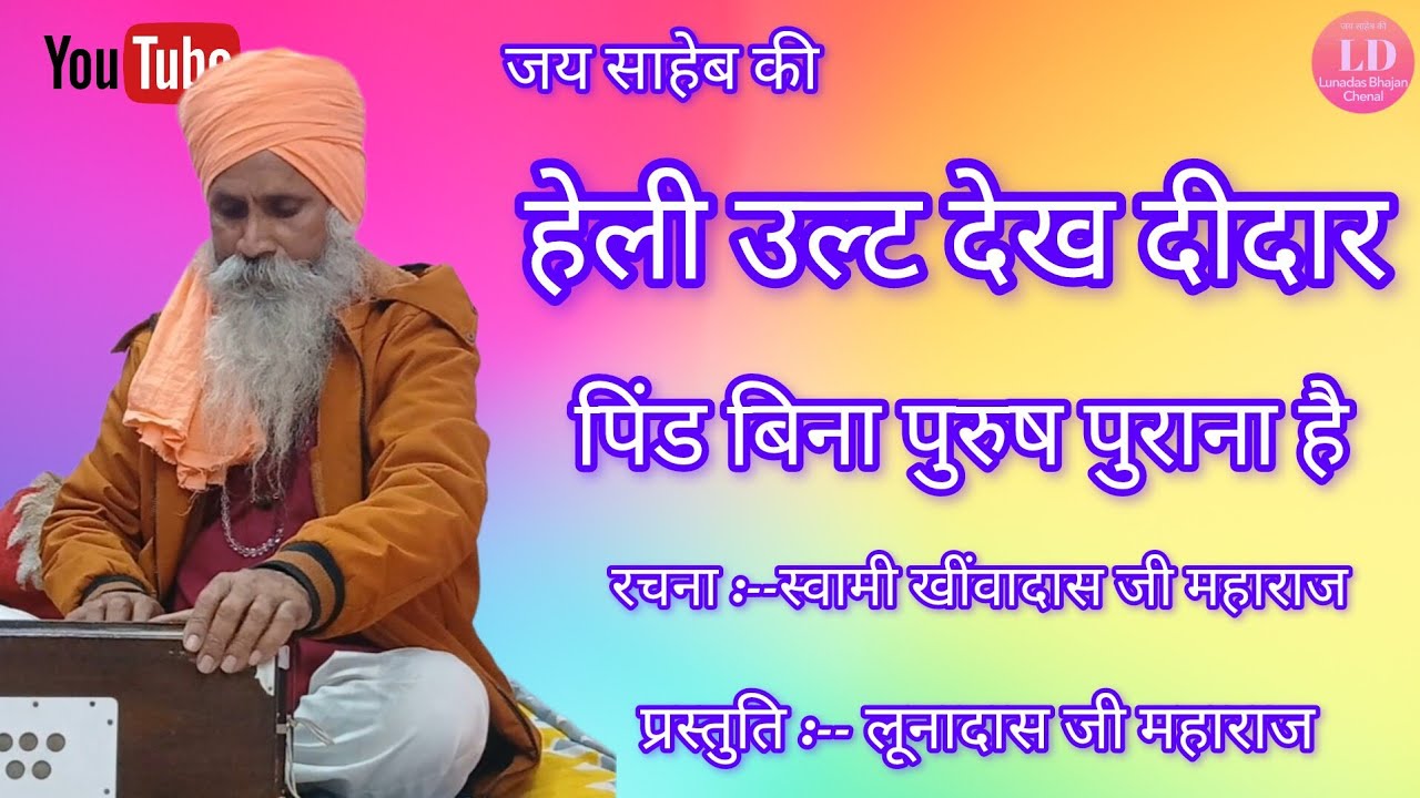 श्री लूनादास जी महाराज के भजन,, हेली उल्ट देख दीदार पिंड बिना पुरुष पुराना है 