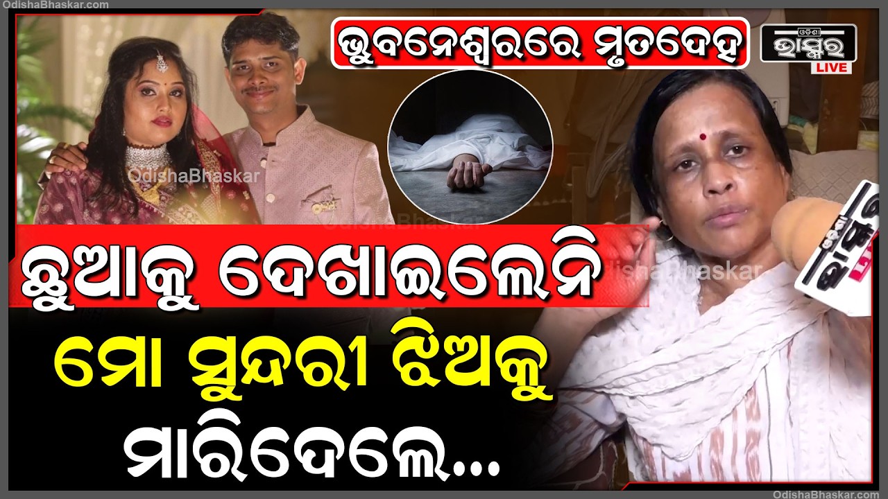 ଭୁବନେଶ୍ୱରରେ ଚାଞ୍ଚଲ୍ୟ.. ଘର ଭିତରୁ ମିଳିଲା ମହିଳାଙ୍କ ମୃ-ତଦେହ ,ମାସକ ତଳେ ସେ ଏକ ଶିଶୁକୁ ଦେଇଥିଲେ ଜନ୍ମ