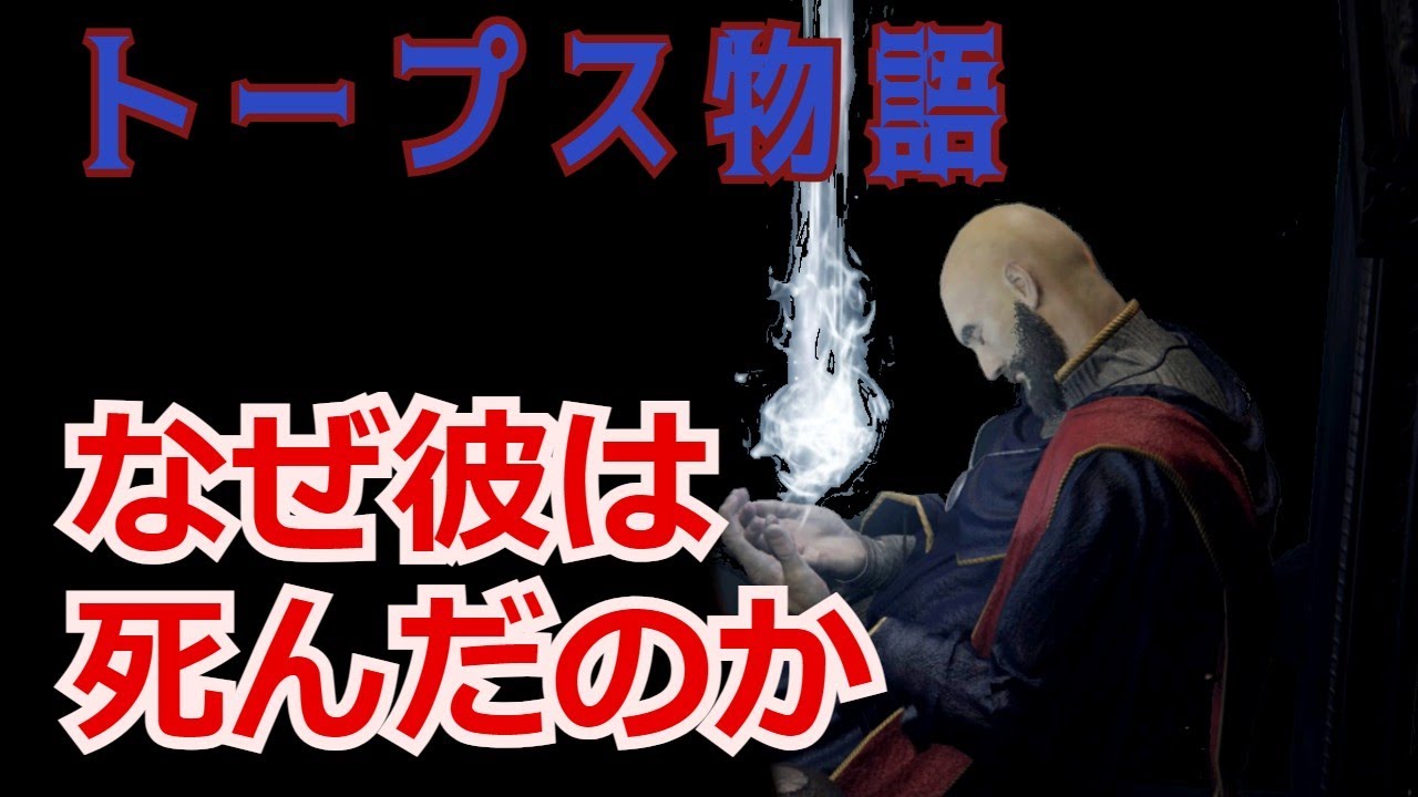 【エルデンリング考察】鈍石のトープス。彼の生涯を解説、考察する。