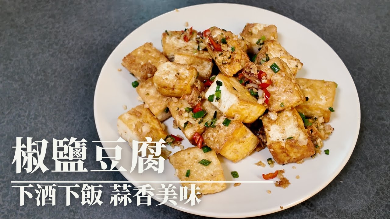 椒鹽豆腐 蔥蒜香味撲鼻 下飯下酒菜 豆腐料理｜CarlaCook