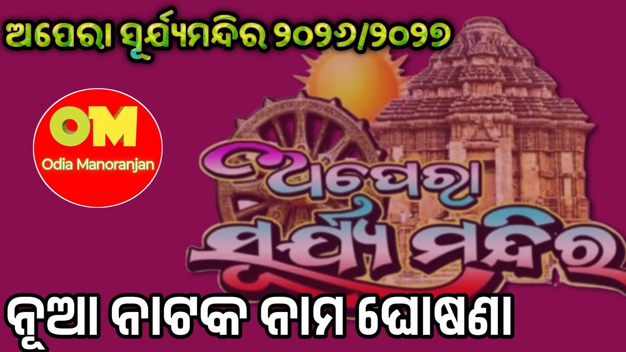 ଅପେରା ସୂର୍ଯ୍ୟମନ୍ଦିର ୨୦୨୬/୨୦୨୭ନୂଆ ନାଟକ ନମଘୋଷଣ||Opera Surya Mandir 2026/2027 New Natak
