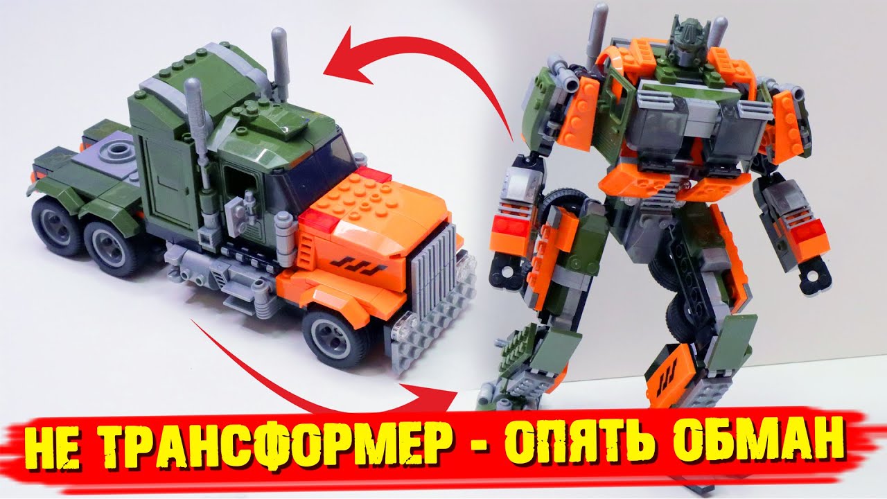 ОПЯТЬ ОБМАН - ЭТО НЕ ТРАНСФОРМЕР И ДАЖЕ НЕ ЛЕГО