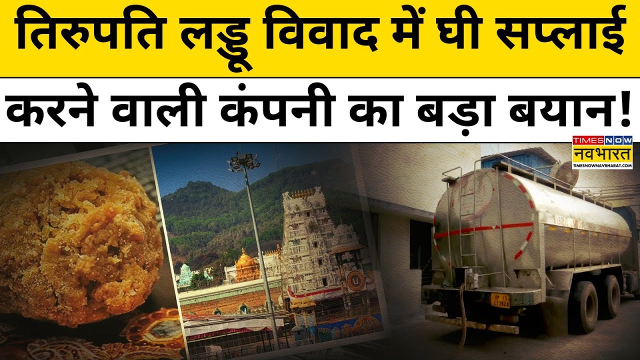 Tirupati Laddu Prasadam Row : तिरुपति मंदिर लड्डू विवाद में घी वाली कंपनी का बड़ा बयान ! Hindi News
