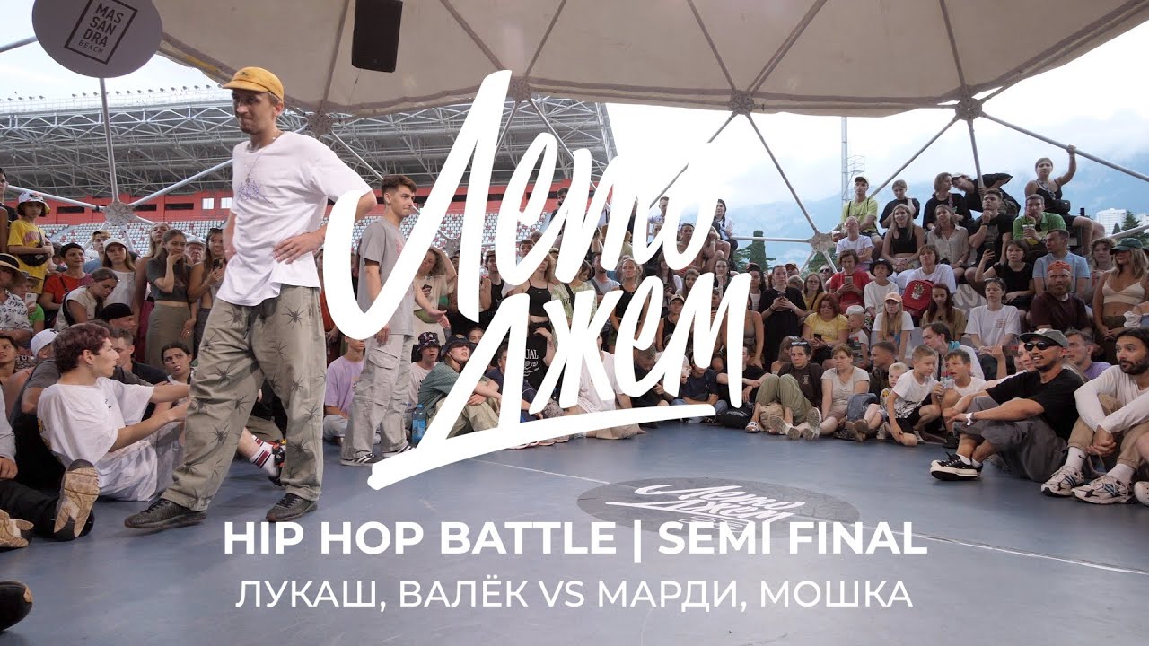 ЛУКАШ, ВАЛЁК VS МАРДИ, МОШКА |  | HIP HOP BATTLE  SEMI FINAL | ЛЕТО ДЖЕМ 2023