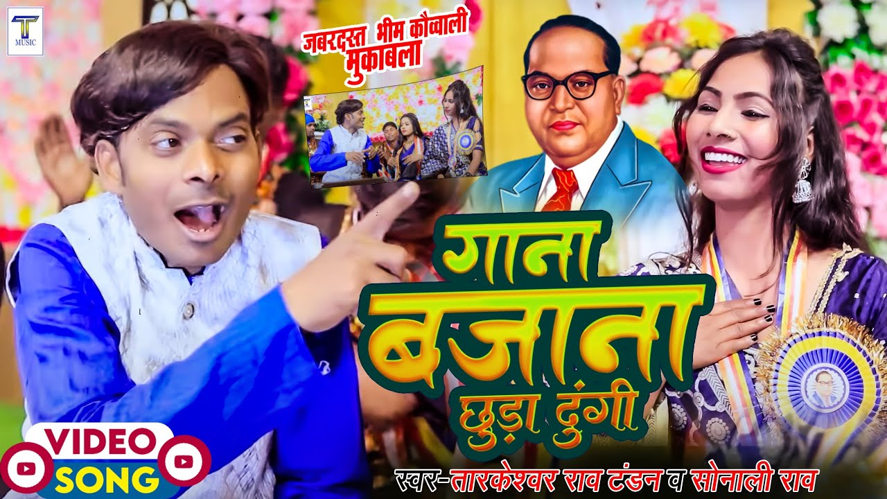 #video बहुत ही जबरदस्त मुकाबला भीम    कौव्वाली मत छेड़ भीम वालों को #bhim #new #song #tandan #music