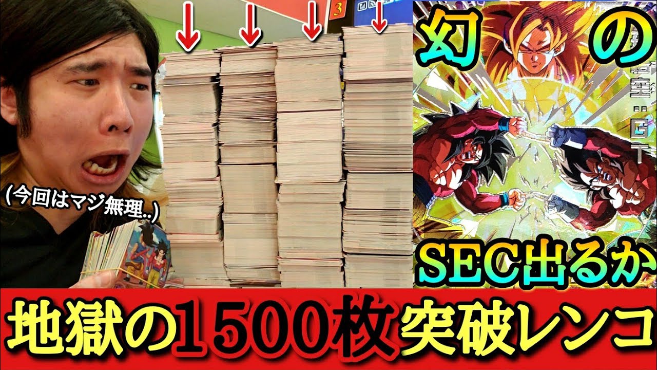 【地獄の1500連】15万円使っても排出しない伝説の激レアカードに巡り会う事は出来るのか！？過去最高金額を使用した初日レンコでフルコンプリート目指した結果【ドラゴンボールヒーローズ レンコ MM2弾】