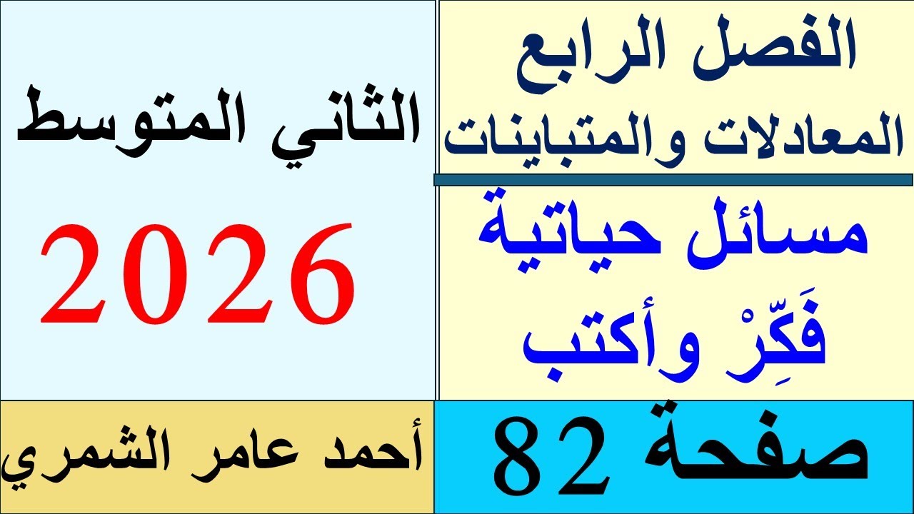 حل رياضيات الثاني المتوسط صفحة 82 / مسائل حياتية و فكر و أكتب / الفصل الرابع