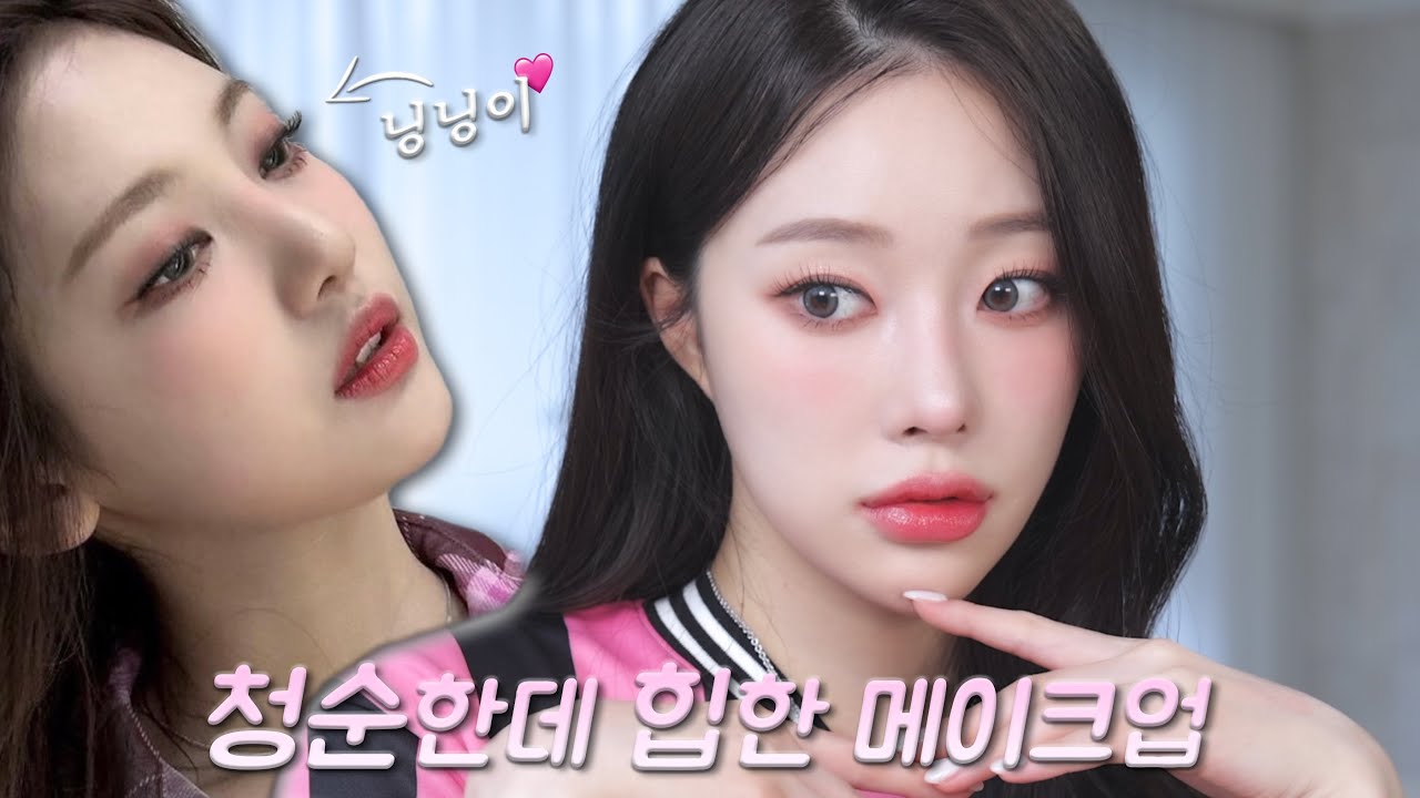 화장법 바꾸고 더 예뻐진 닝닝이🩷포인트 따라서 앙큼✔️청순✔️힙✔️메이크업😻ㅣMINCARONG
