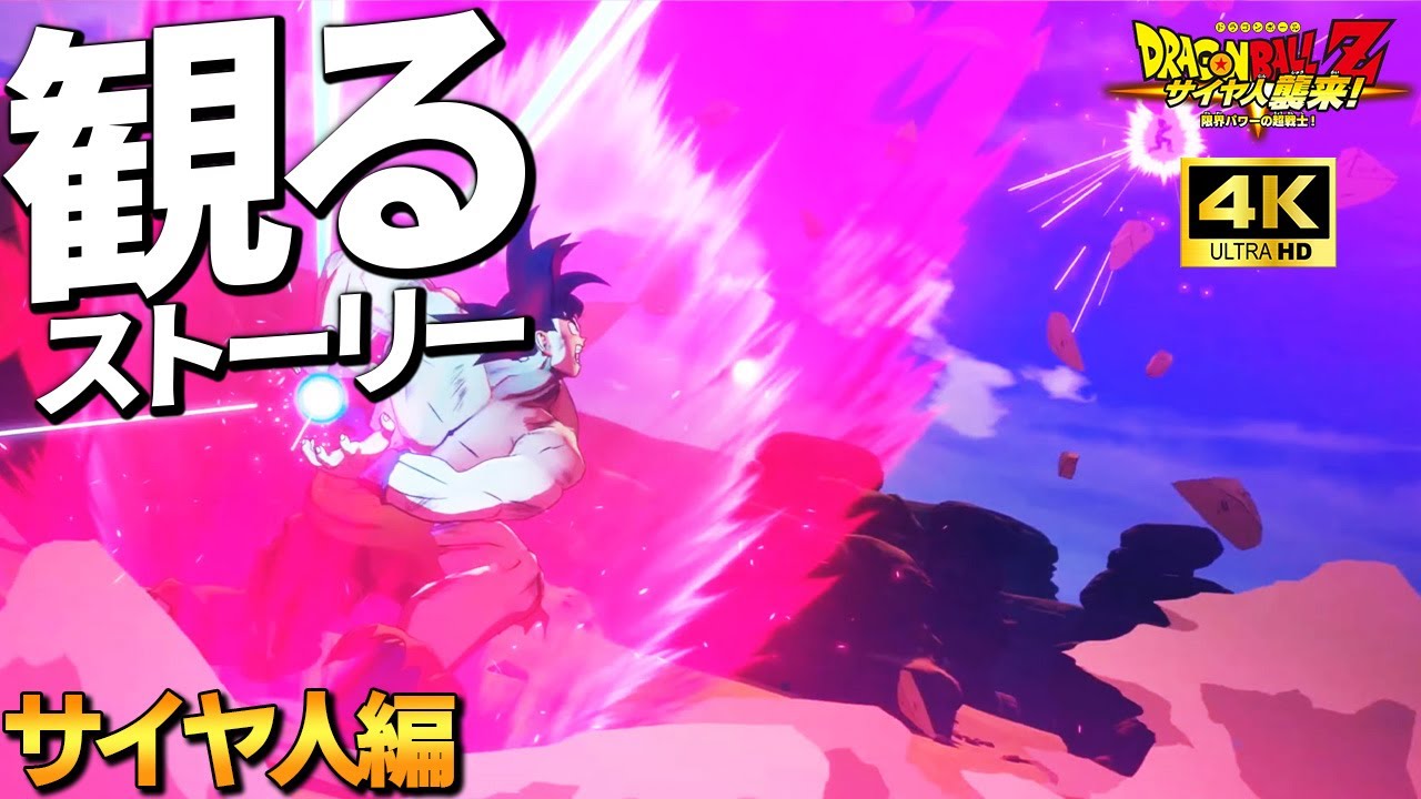 観る「ドラゴンボールZ KAKAROT」「サイヤ人編」【PS5】【4K】【ドラゴンボールZ】