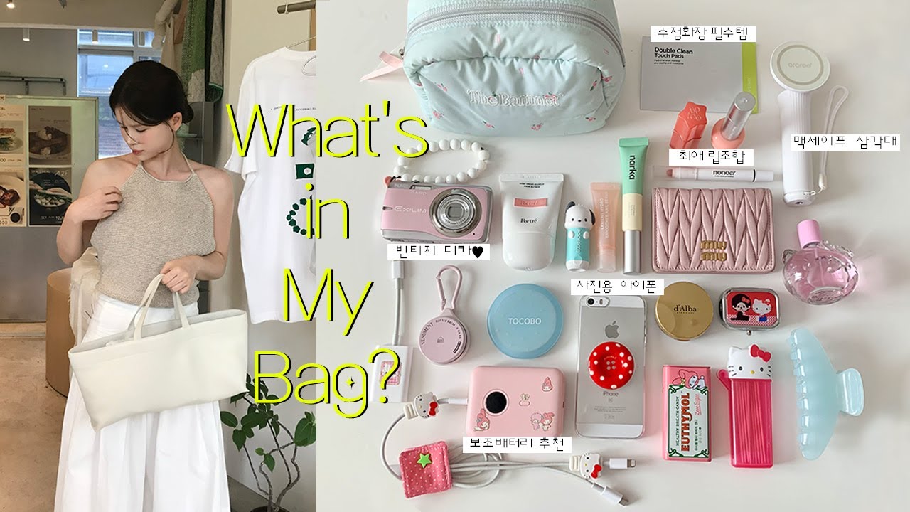 보부상의 여름ver 왓츠인마이백👜 휘뚤마뚤 깔끔한 데일리백, 딸기우유 디카, 수정화장템, 옛날아이폰, 키티향수, 맥세이프 삼각대까지‧‧‧
