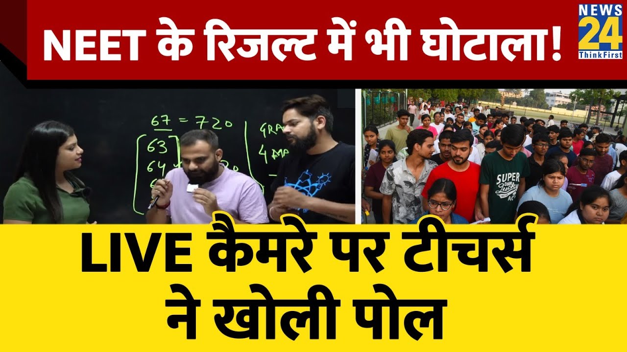 NEET UG 2024 Result: क्या नीट यूजी रिजल्ट में स्कैम हुआ है? Experts ने कर दिया सबसे बड़ा खुलासा