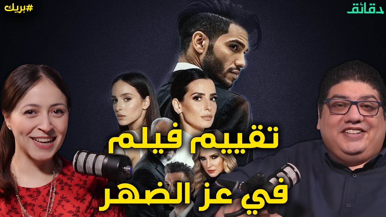 تقييم فيلم في عز الضهر | ما هذا بحق السماء؟ يا مينا مسعود ؟| بودكاست بريك #دقائق