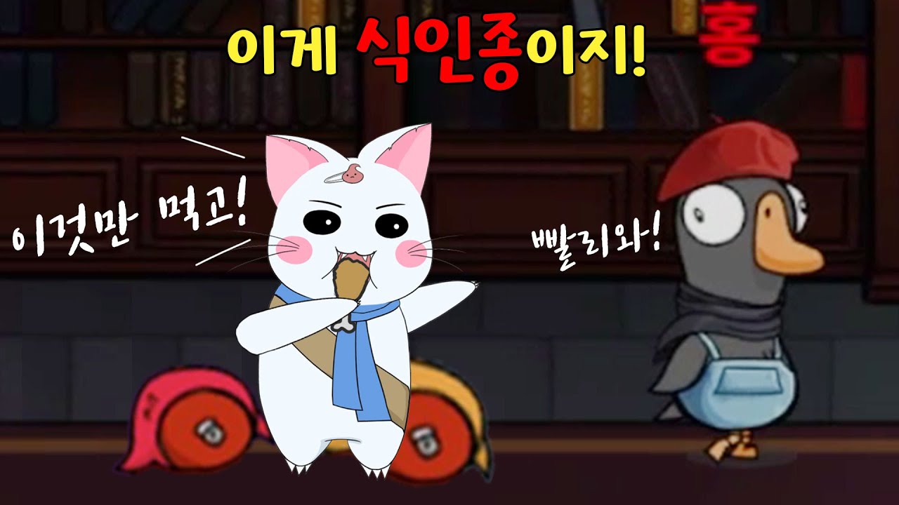 완벽범죄에 특화된 바로 그 직업! 식인종☆ (구스구스덕, 덕몽어스)