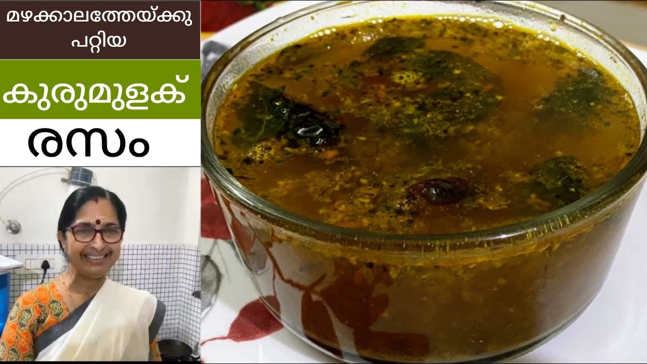 മഴക്കാലത്തേയ്ക്കു പറ്റിയ ഒരു കുരുമുളക് രസം || കൊറോണക്കാലത്തെ ദിവ്യഔഷധം | Home Remedy for cold fever