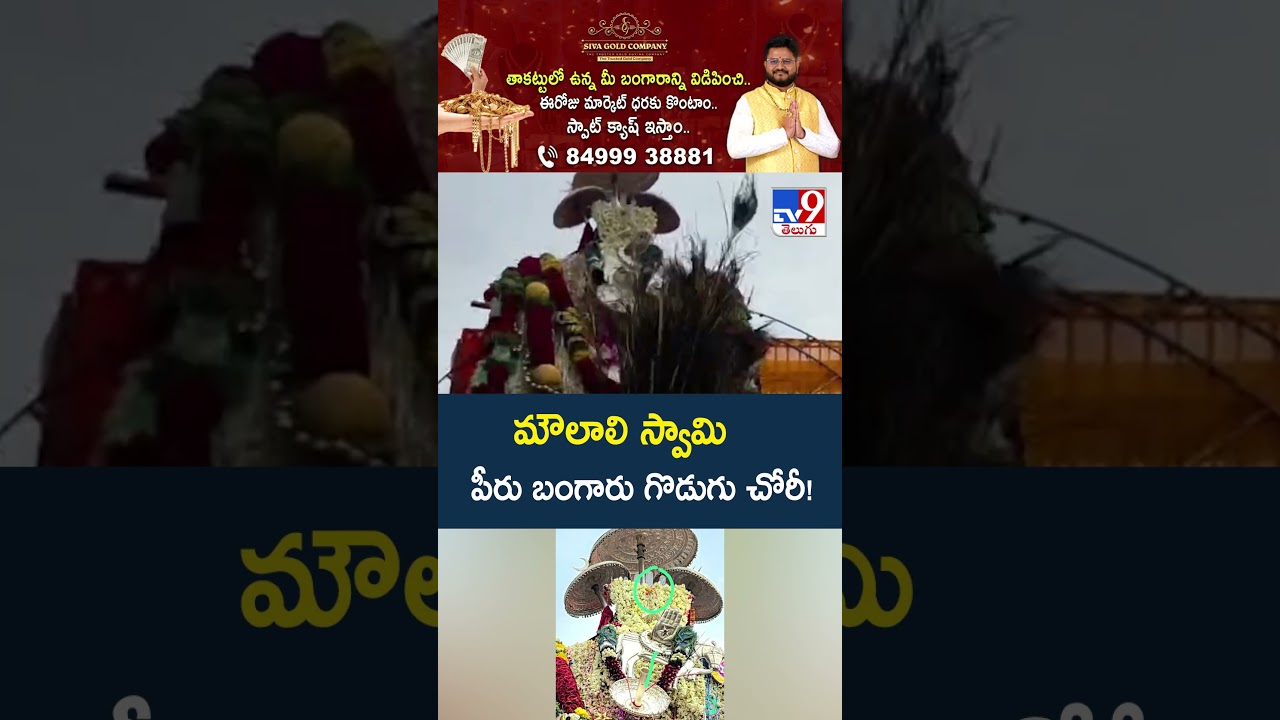 Nandyal : మౌలాలి స్వామి పీరు బంగారు గొడుగు చోరీ! - TV9