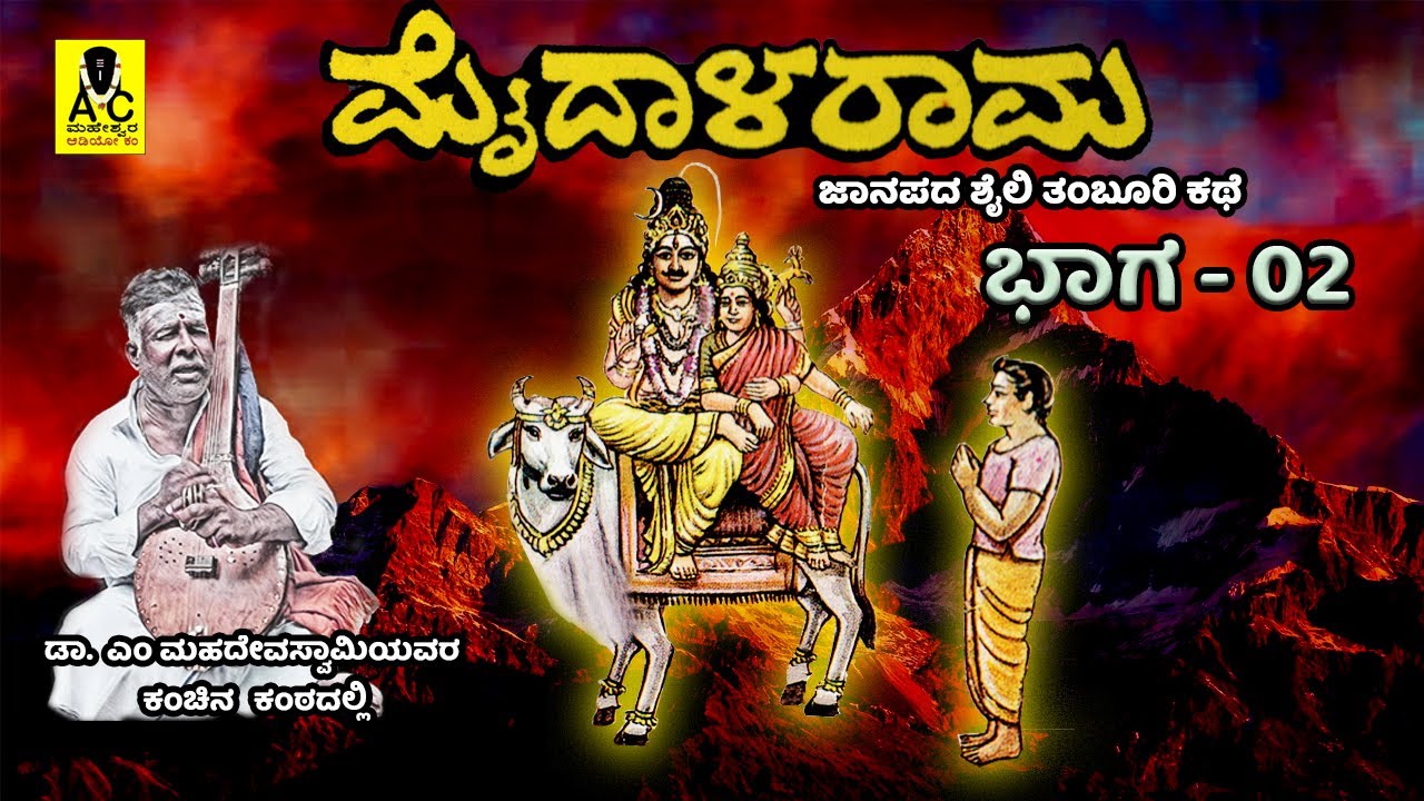 ಮೈದಾಳ ರಾಮ - 02 | ತಂಬೂರಿ ಕಥೆ | Maidala Rama | Malvalli M Mahadevaswamy Harikathe