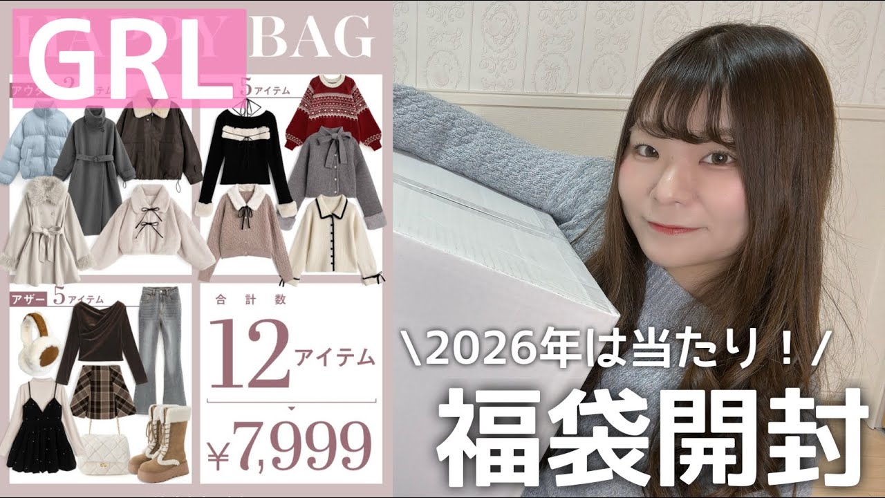 【2026年】GRLの福袋は過去1当たり！！
