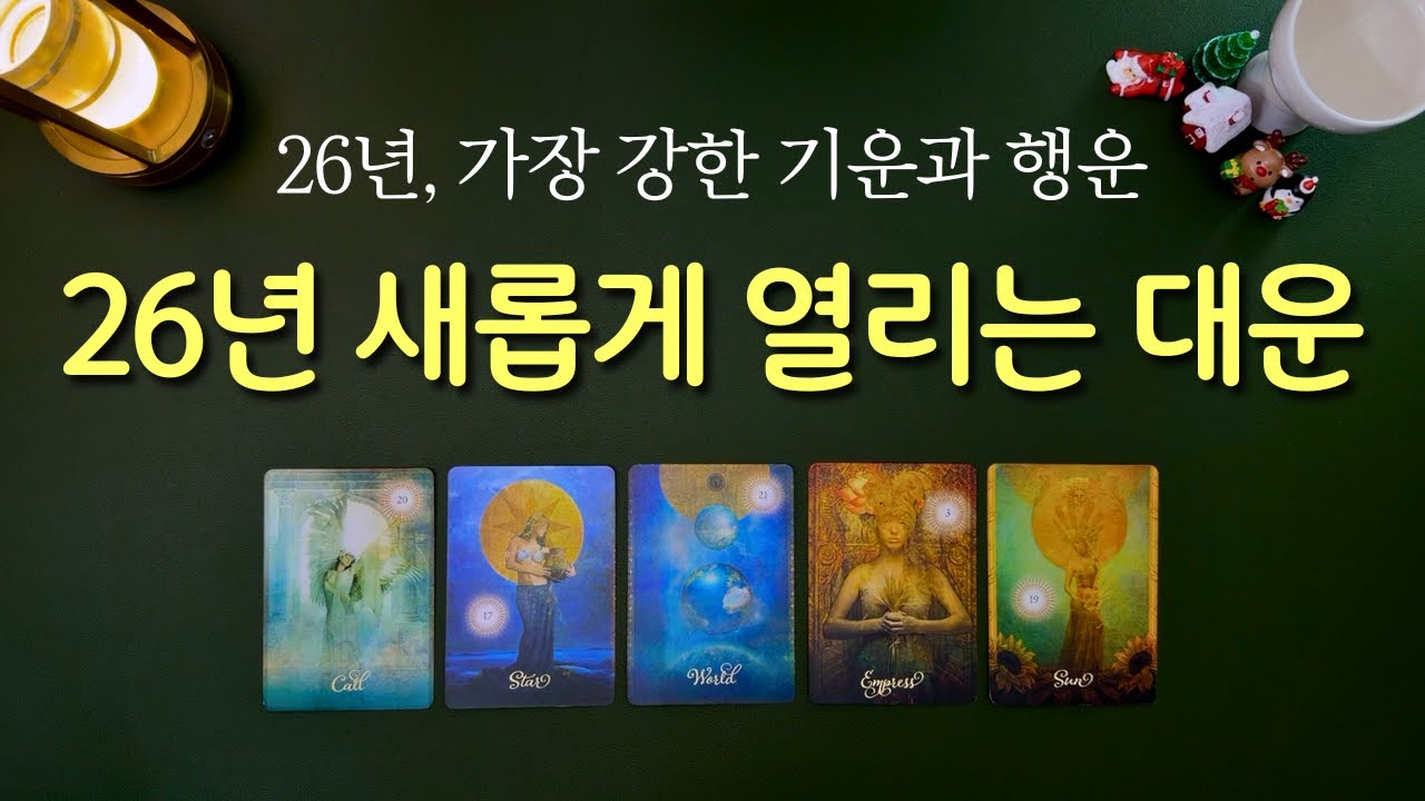 [타로] 26년 새롭게 열리는 대운 ✨ 이 기운이 26년도에 가장 중요해요.