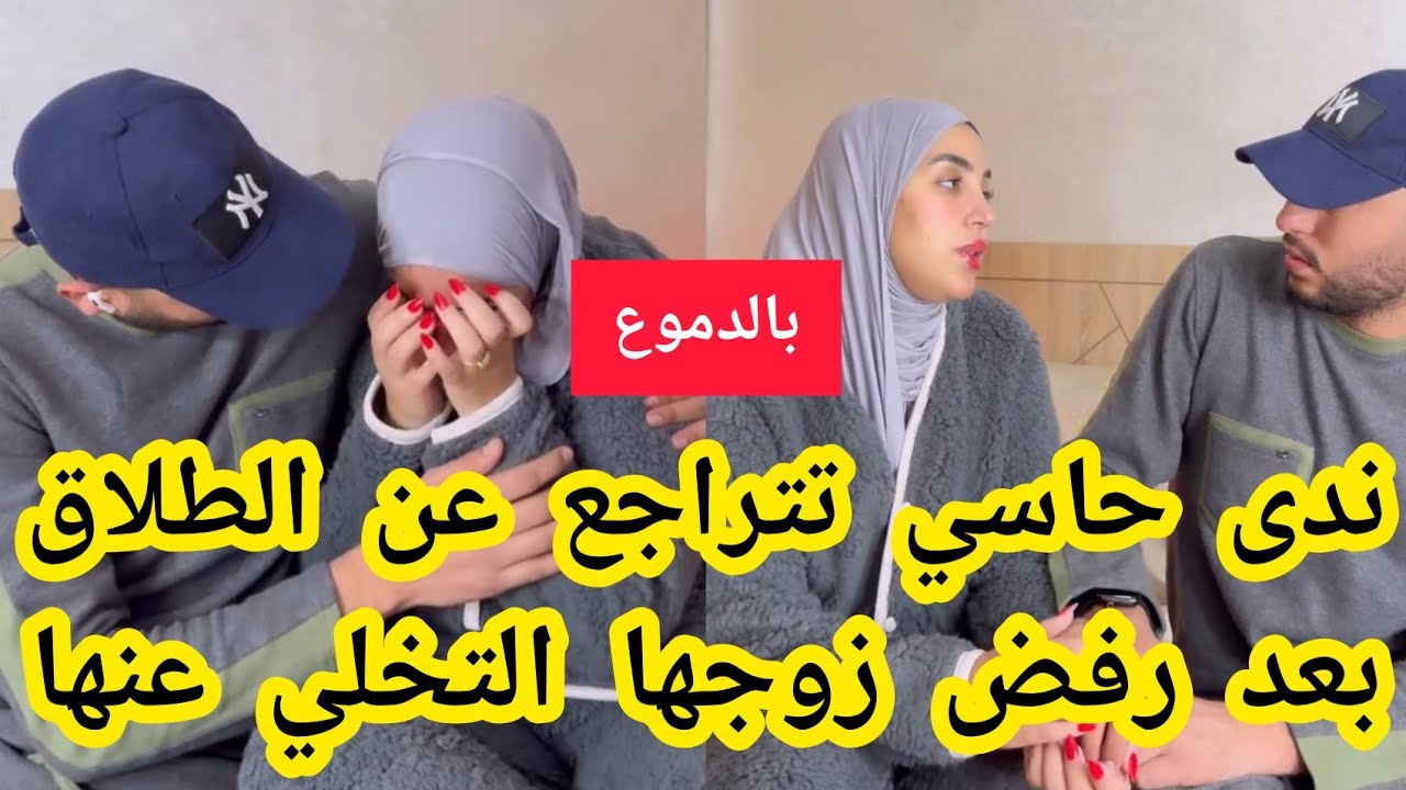 بدموع💔ندى حاسي تتراجع عن الطلاق بعض رفض زوجها التخلي عنها❌
