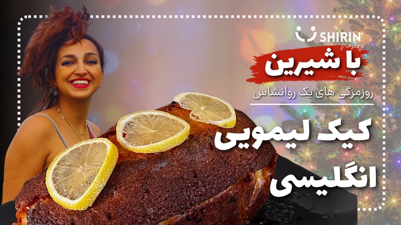 باشیرین | کیک لیمویی ویژه شب کریسمس | زنگ اول