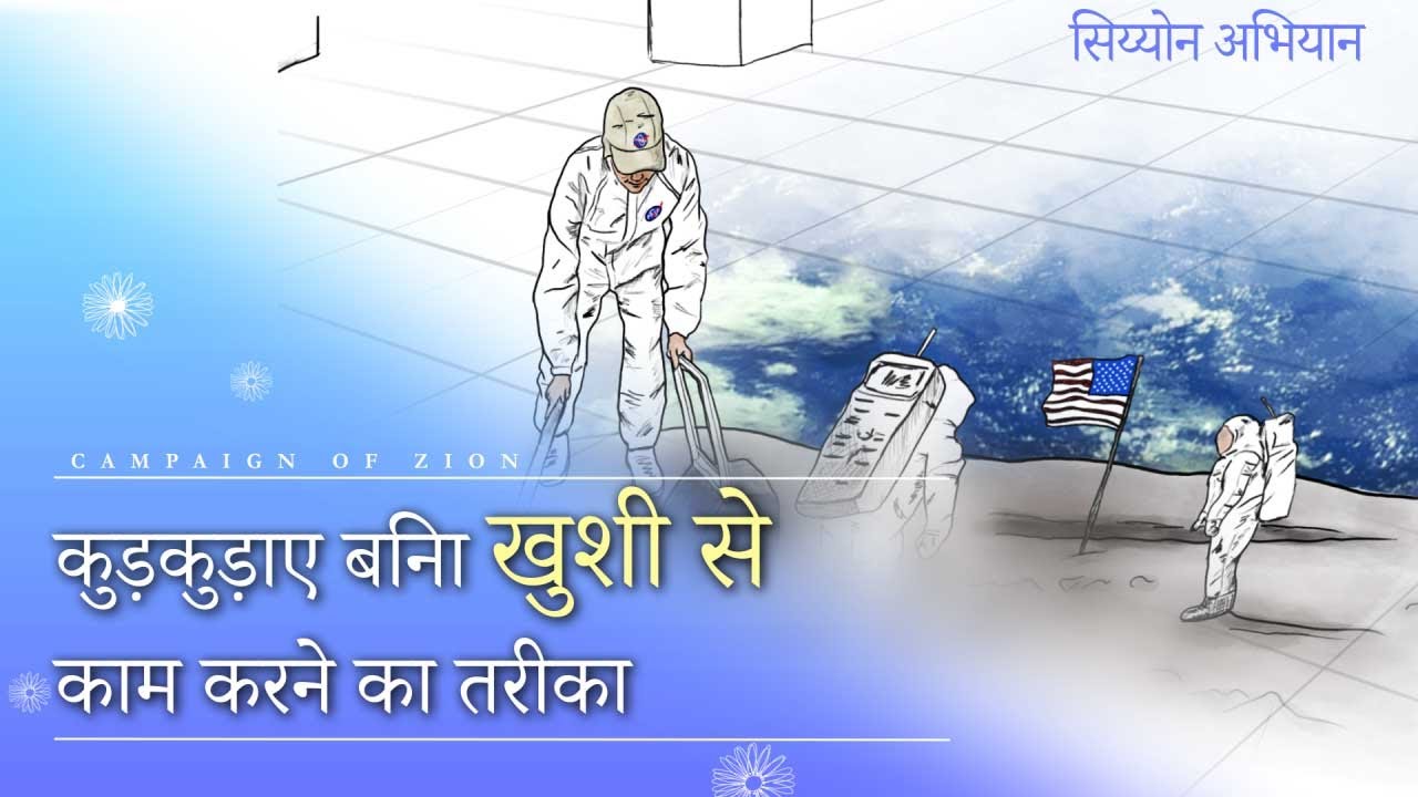 [सिय्योन अभियान] कुड़कुड़ाए बिना खुशी से काम करने का तरीका, चर्च ऑफ गॉड वर्ल्ड मिशन सोसाइटी