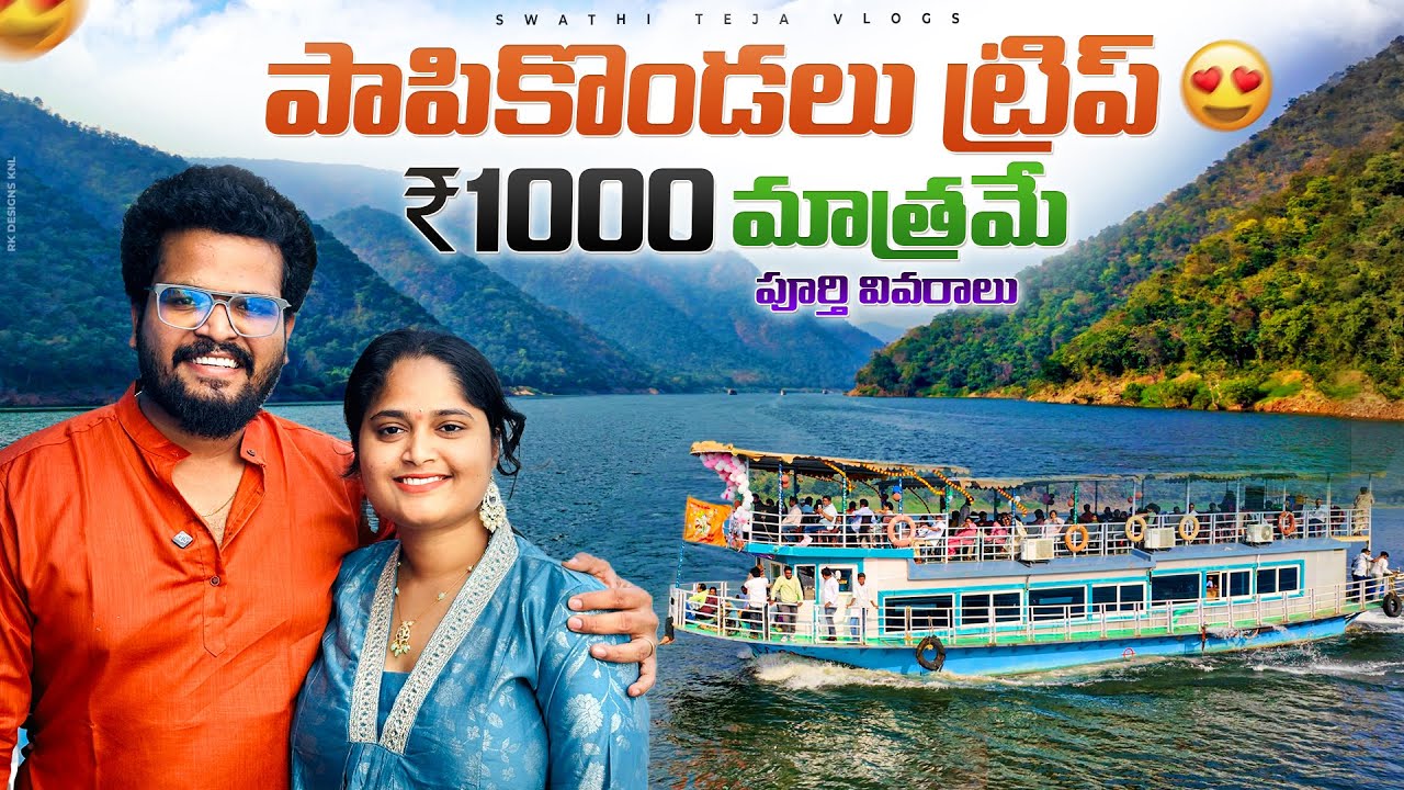 Papikondalu Trip Complete Guide 2026 💰 | Rajahmundry vs Bhadrachalam Route & Boat Packages