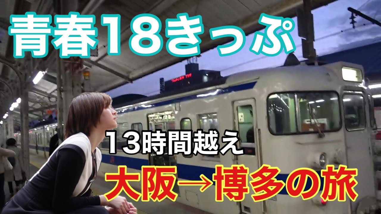 【大阪→博多】青春18きっぷで博多まで行ってきました。