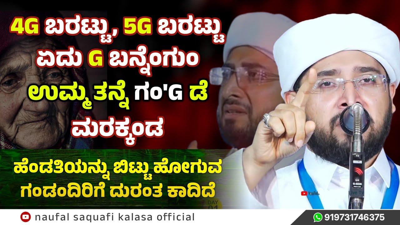 ಕಲ್ಲು ಹೃದಯವು ಕರಗುವಂತೆ ಮಾಡಿದ ಉಸ್ತಾದರ ಸೂಪರ್ ಬ್ಯಾರಿ ಪ್ರಭಾಷಣ, Noufal Saqafi Kalasa Byari Speech, umma
