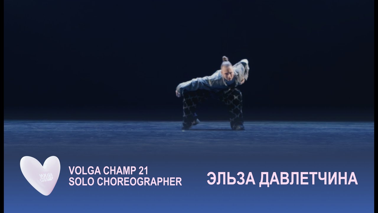 Volga Champ 21 | Solo Choreographer | Эльза Давлетчина