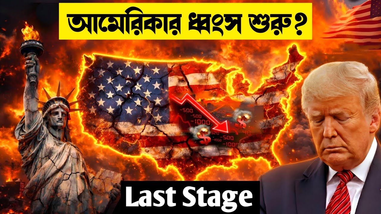 আমেরিকার ধ্বংস শুরু হয়ে গিয়েছে | The Collapse of America Has Officially Begun | Signs Are Everywhere