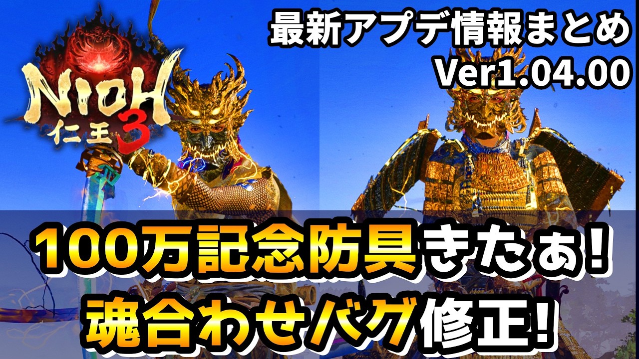 【最新アプデ情報】100万本記念装備きたぁ！鍛冶屋の魂合わせバグ修正や武器種ごとの調整、製法書に関する修正もあり！※ボリューム過去最多です(Ver1.04.00)【仁王3 / Nioh3】