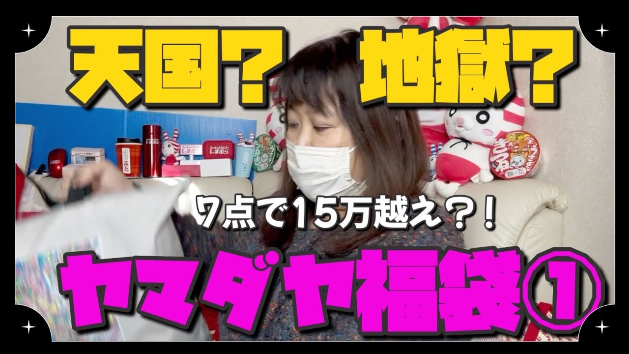#404 開けてみたら、、、絶句！　ヤマダヤ　2万円　福袋！！