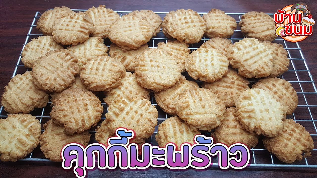 บ้านขนม | Ep.72 สูตรคุกกี้มะพร้าว วิธีทำคุกกี้มะพร้าวให้หอมกรอบ ทำง่ายมาก | Coconut Cookies