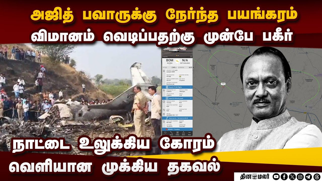 அஜித் பவார் விமானம் வெடிக்கும் முன்பே பகீர் | Ajit Pawar plane crash | NCP | baramati flight crash