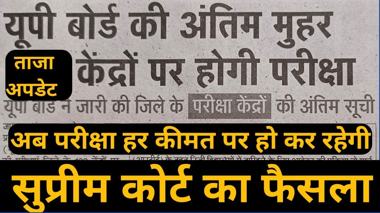 Up board exam 2022 news today UP board exam 2022 supreme court decision upsmp news today in hindi