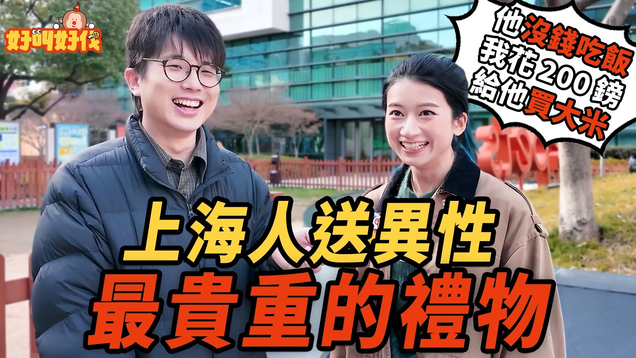 （上）街头采访！上海路人给异性买过最贵的礼物是什么？｜好叫好伐