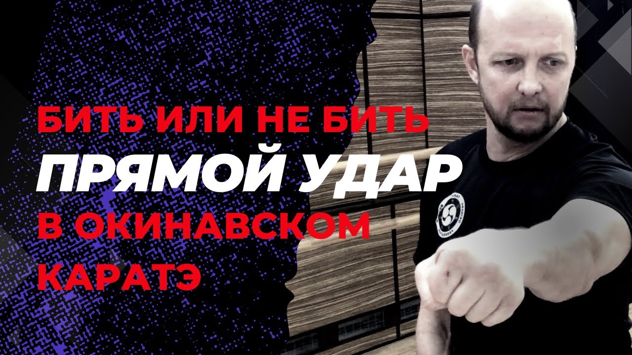 Прямой удар. Бить или не бить. В окинава карате