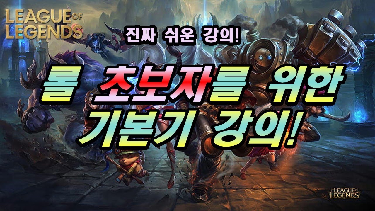 [롤] 초보자를 위한 기본기 강의!! - (진짜 쉬운 강의)