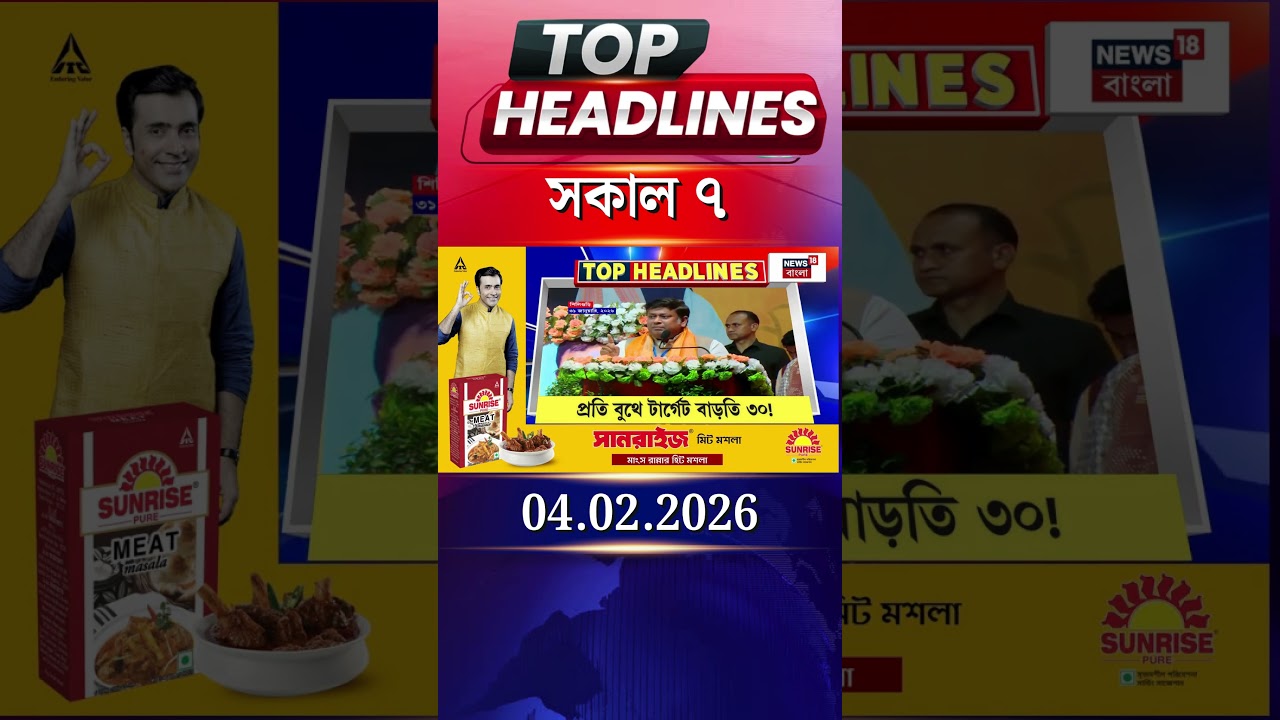 News18 Bangla Headlines | 7AM Headlines | নিউজ18 বাংলা হেডলাইনস | 4 February 2026