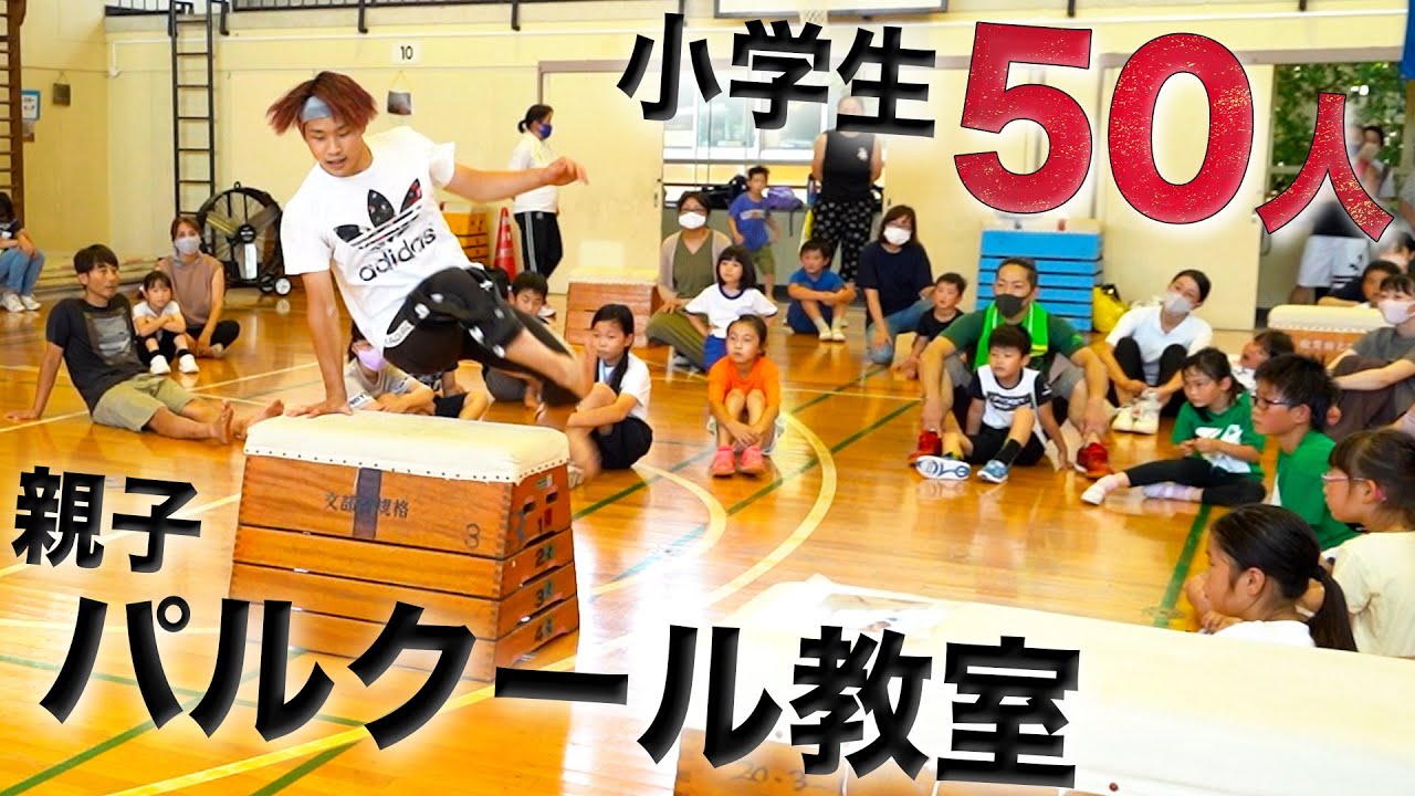 【大盛況】小学生50人にパルクール教室を開いてみた！