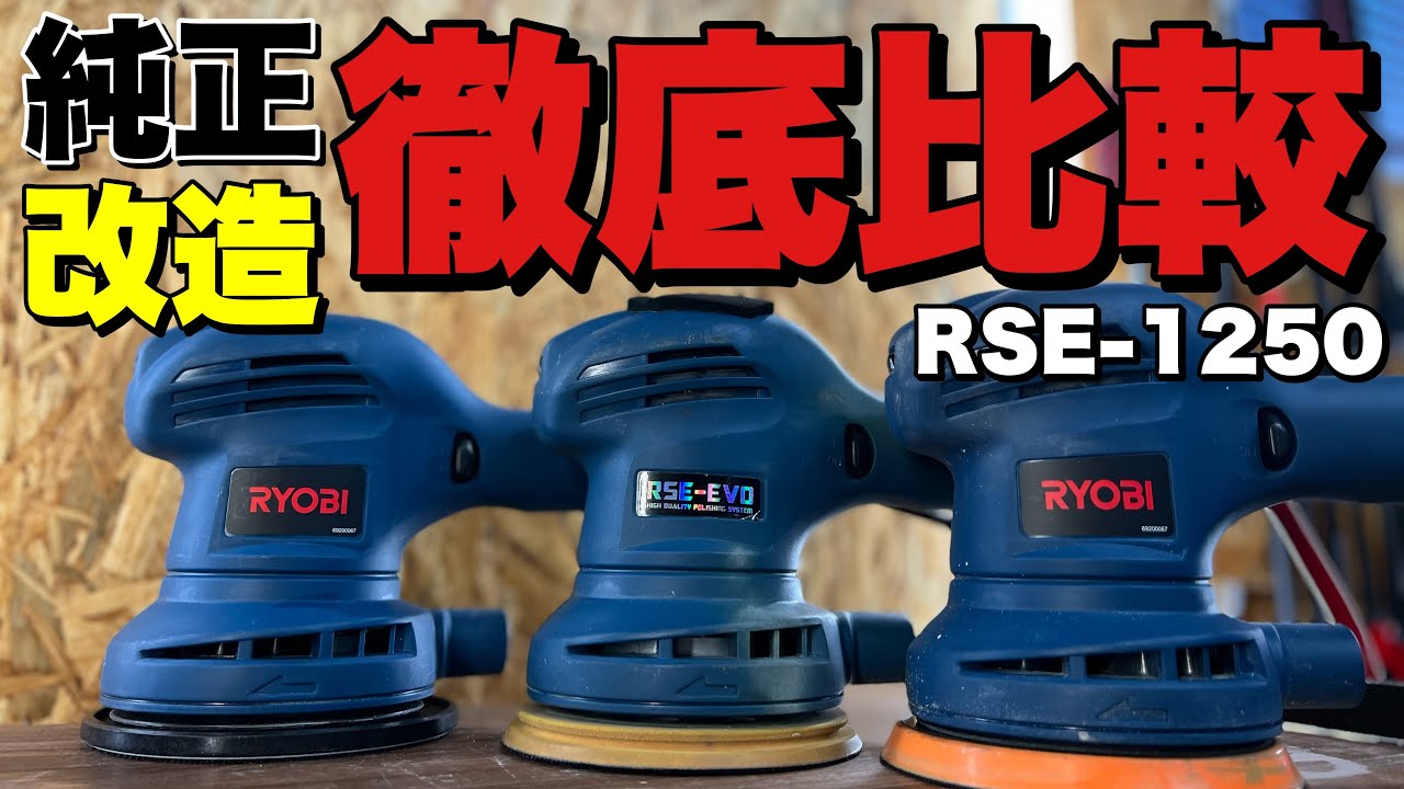 初心者ポリッシャー　ベストなRSE-1250は？？【リョービ　プロヴァイド　バレット】