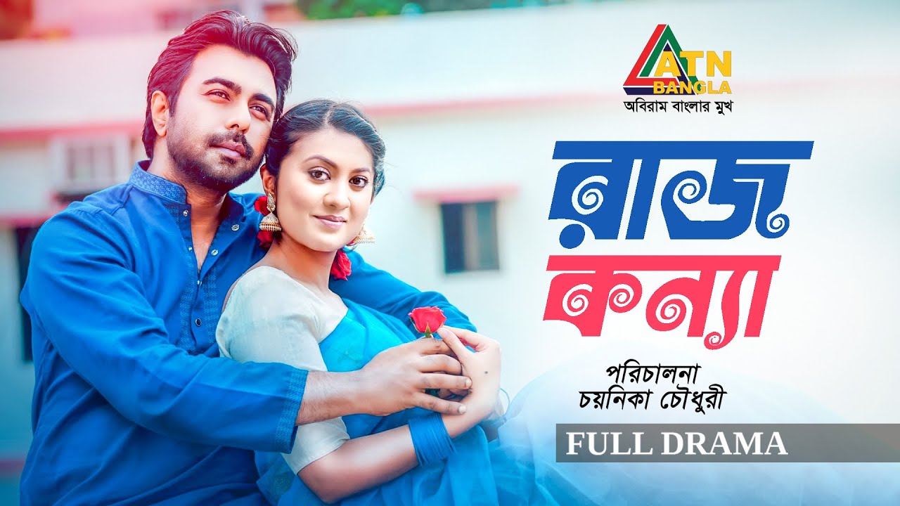 Rajkonna |  রাজকন্যা | Ziaul Faruq Apurba | Tareen Jahan | Bangla Full Natok | ATN bangla Natok