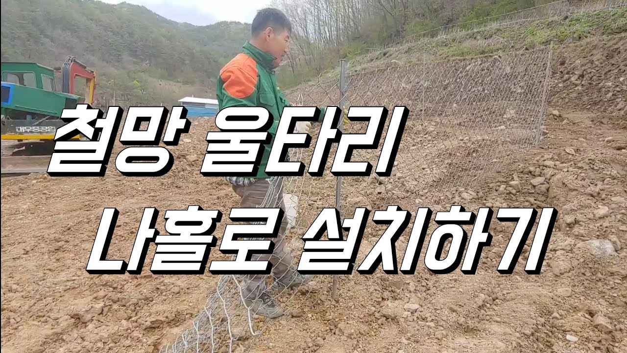 멧돼지 고라니 피해예방 어떻게 하세요? 철망울타리 나홀로 설치 + 전기울타리 안하는 이유