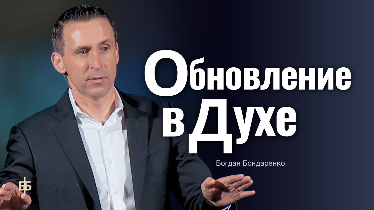 Обновление в духе  -  Богдан Бондаренко  |  проповеди христианские