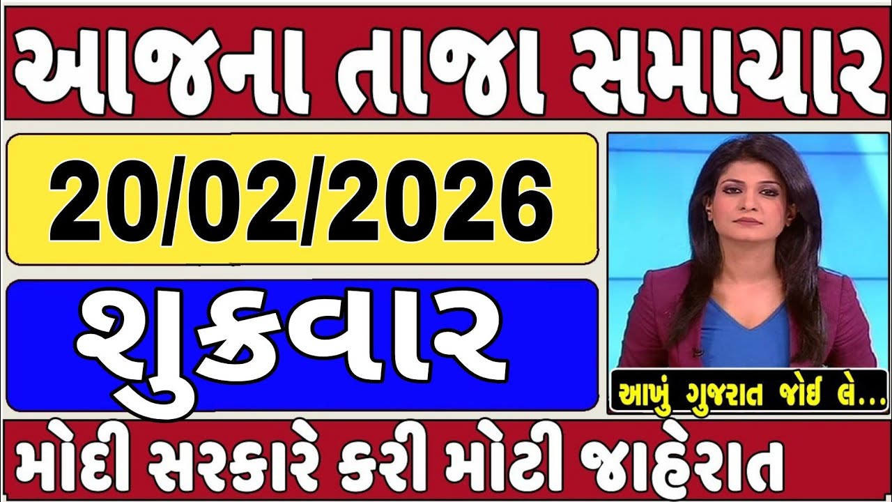 🔴 20-02-2026 ગુજરાત સમાચાર | Today Gujarat News | Gujarat Latest News | Gujarat News |