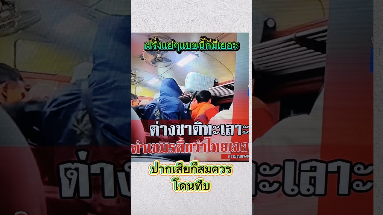 ซื้อตั๋วชั้น3​ มานั่งชั้น2ไล่ลงจากรถไปเลย